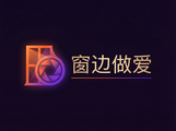 窗边做爱影视传媒Logo